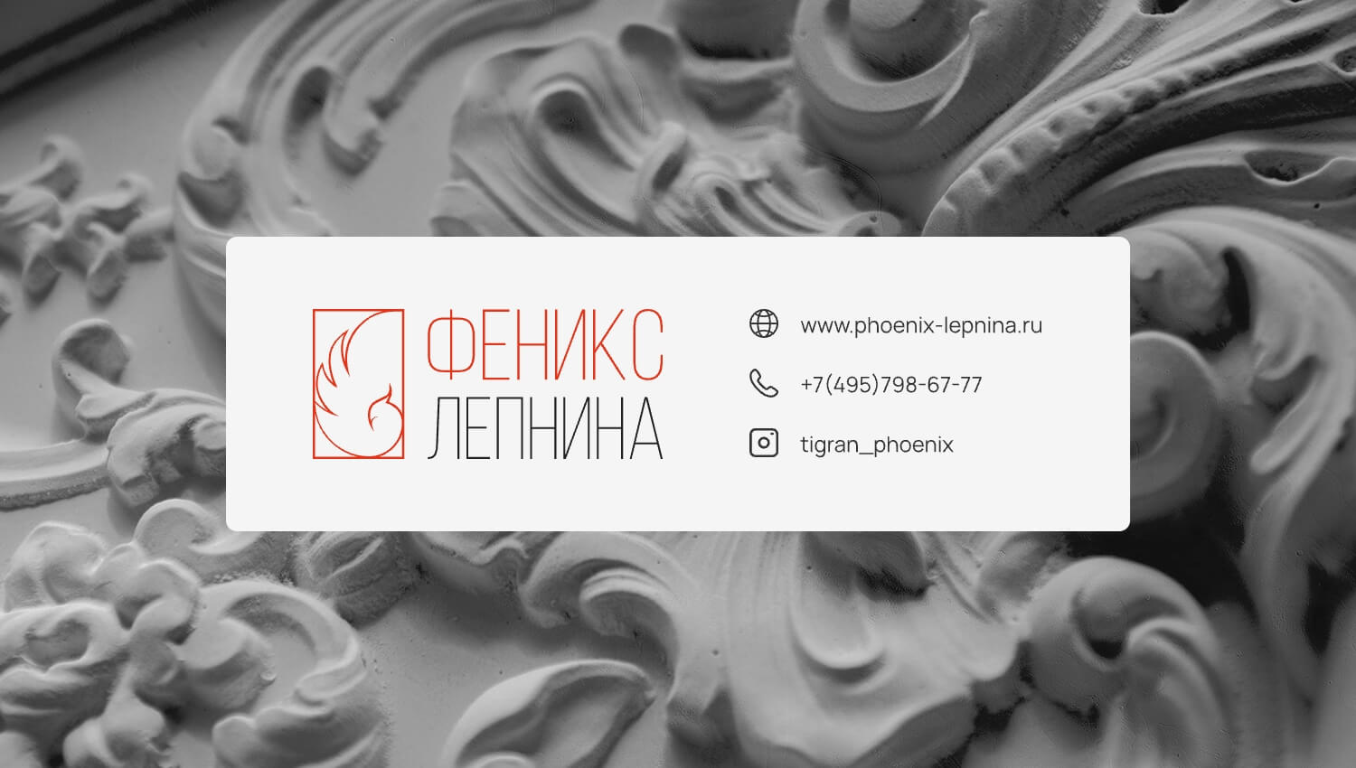 Контакты ООО Феникс-Лепнина